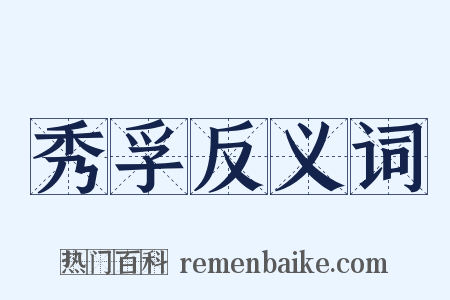 秀孚反义词是什么意思的图片